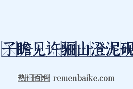 子瞻见许骊山澄泥砚是什么意思的图片